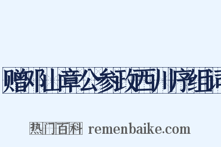 赠邓山章公参政西川序组词是什么意思的图片
